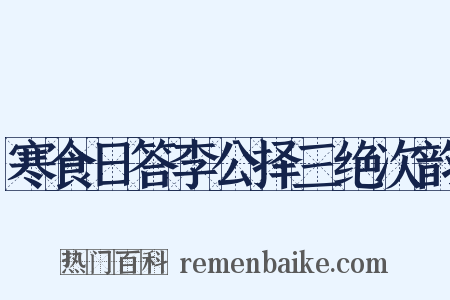寒食日答李公择三绝次韵是什么意思的图片